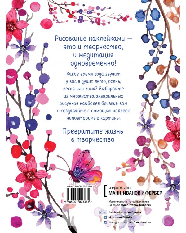 Акварельное вдохновение. 500 наклеек для создания неповторимых картин