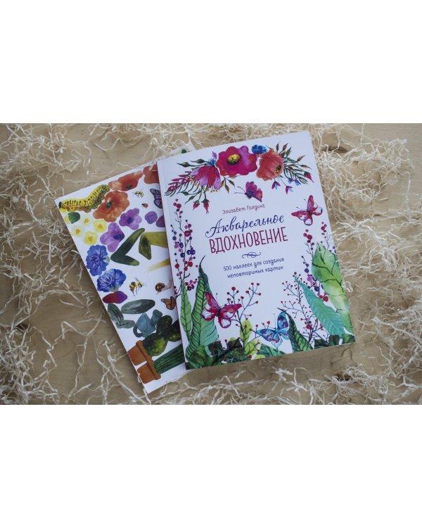 Акварельное вдохновение. 500 наклеек для создания неповторимых картин
