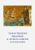 Таинственное введение в православную катехетику. Пастырско-богословские принципы и рекомендации
