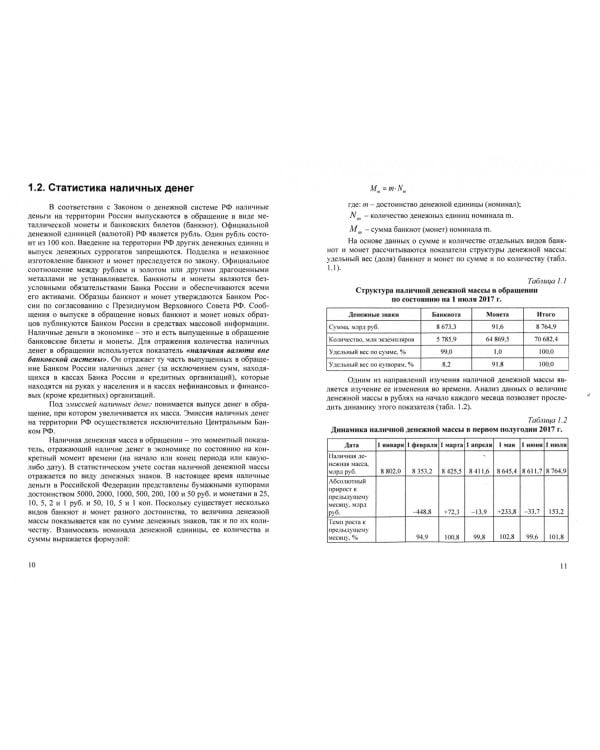 Денежная и банковская статистика