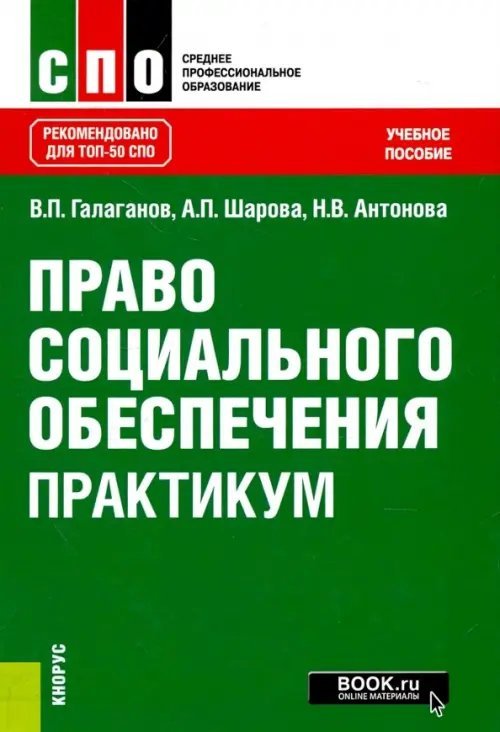 Право социального обеспечения. Практикум (СПО). Учебное пособие