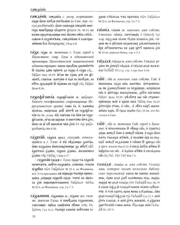 Большой словарь церковнославянского языка Нового времени. Том 3. Г-Е