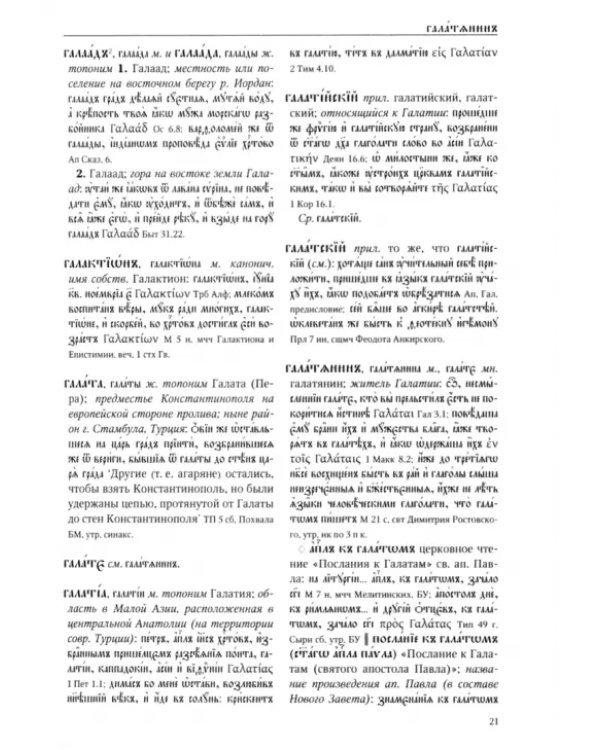 Большой словарь церковнославянского языка Нового времени. Том 3. Г-Е