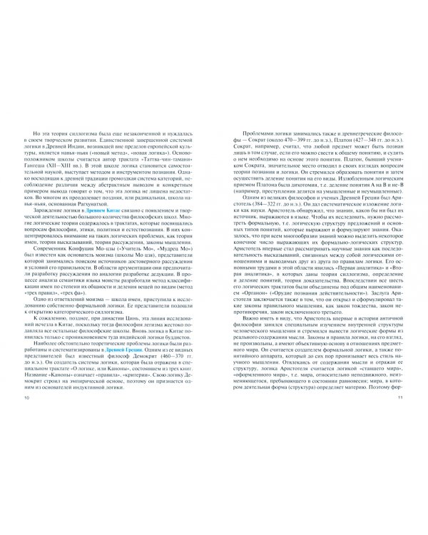 Логика для направления "Таможенное дело". Учебник