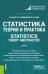 Статистика. Теория и практика. Statistics. Theory and Practice. Учебник