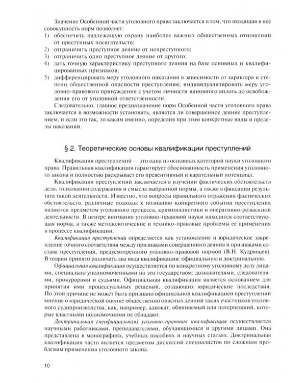 Уголовное право. Особенная часть. Учебник