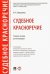 Судебное красноречие. Учебное пособие для бакалавров