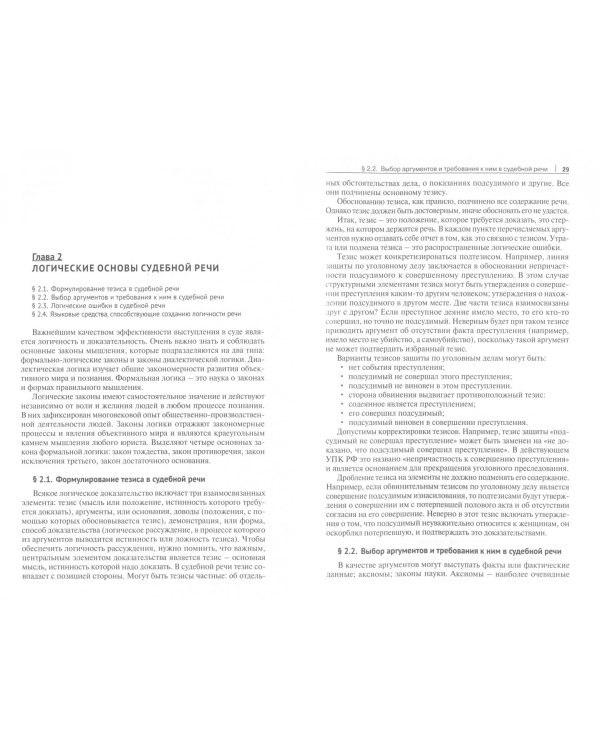 Судебное красноречие. Учебное пособие для бакалавров
