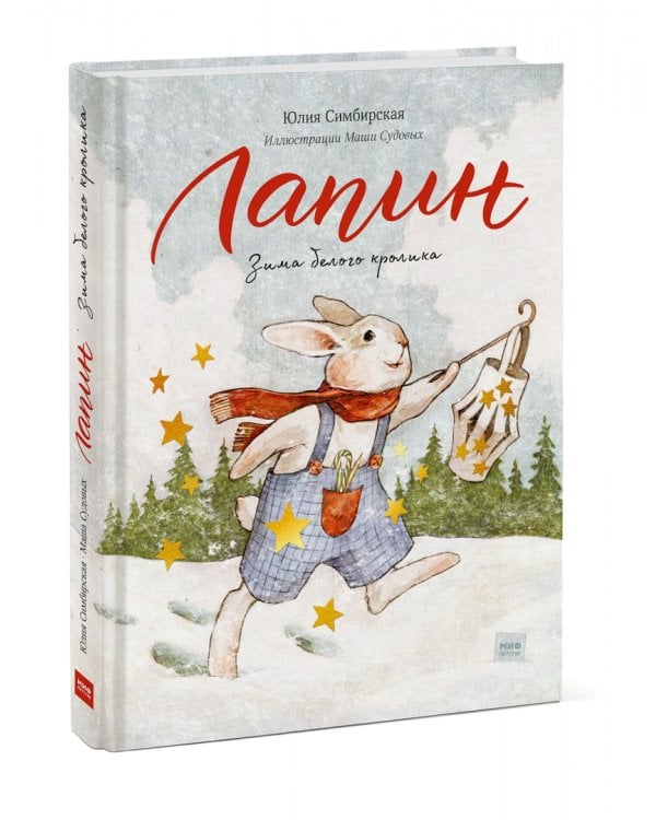 Лапин. Зима белого кролика
