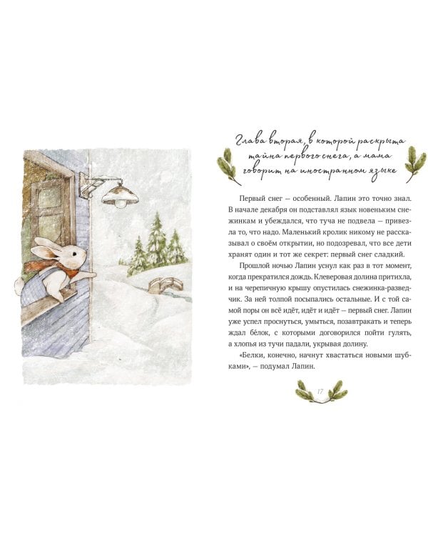 Лапин. Зима белого кролика