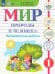 Мир природы и человека. 1 класс. Проверочные работы. Адаптированные программы. ФГОС ОВЗ