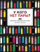 У кого нет пары?