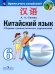 Китайский язык. 6 класс. Сборник тренировочных упражнений по грамматике