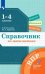 Математика. 1-4 классы. Справочник. Готовимся к ВПР