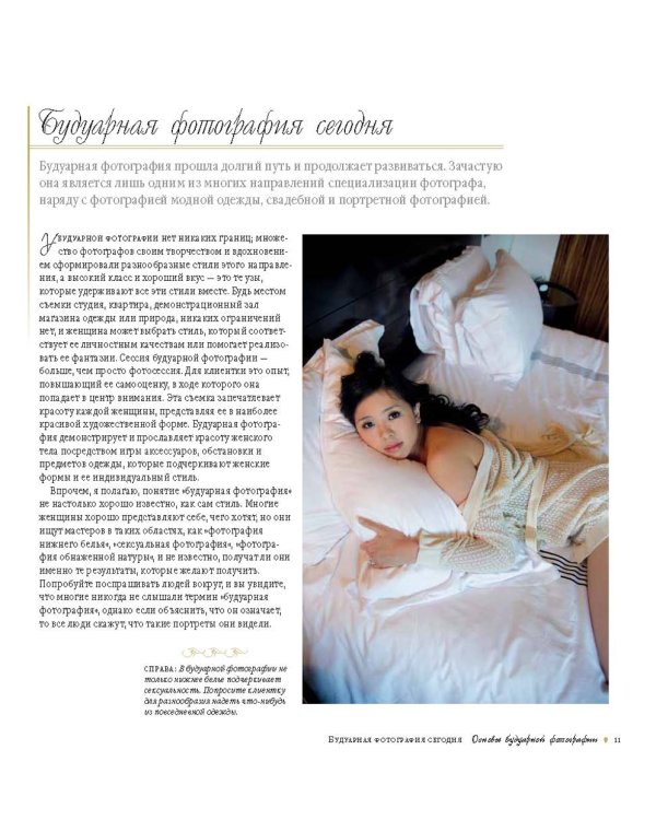 Будуарная фотография. Полное практическое руководство по созданию чувственных фотоснимков