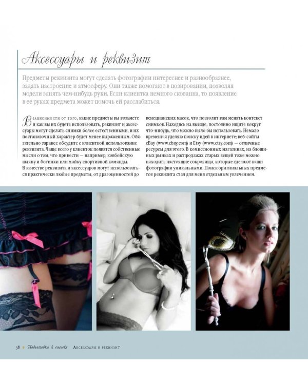 Будуарная фотография. Полное практическое руководство по созданию чувственных фотоснимков