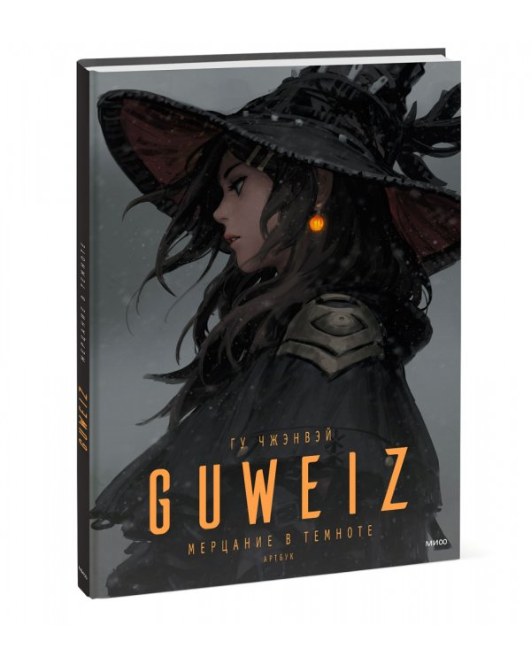 Guweiz. Мерцание в темноте. Артбук