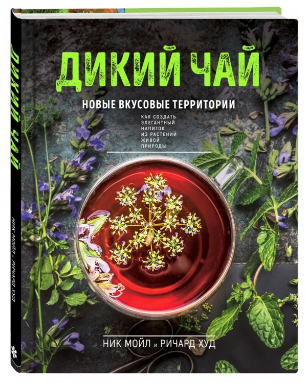 Дикий чай. Новые вкусовые территории