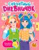 Секретный дневничок. С наклейками