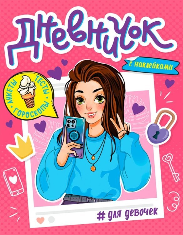 Дневничок для девочек. С наклейками