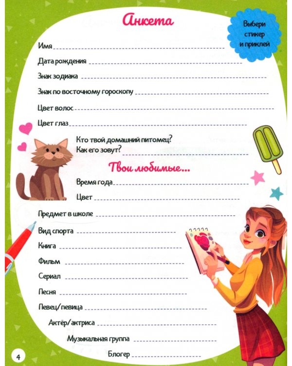 Дневничок для девочек. С наклейками