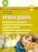 Уроки добра. Комплексная программа социально-коммуникативного развития ребенка. ФГОС