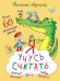 Я учусь считать. Более 60 оригинальных заданий