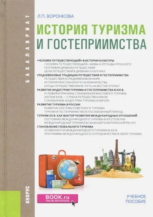 История туризма и гостеприимства. Учебное пособие