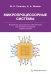 Микропроцессорные системы. Разработка программного обеспечения для микроконтроллеров семейства AVR