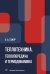 Теплотехника. Теплопередача и термодинамика. Учебник