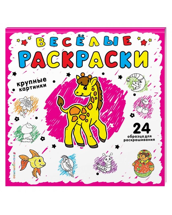 Весёлые раскраски. Розовая. 2-4 года