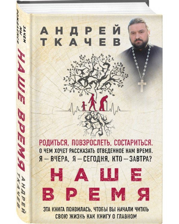 Наше время. Зачем рождаются люди