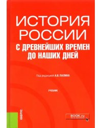 История России с древнейших времен до наших дней. Учебник