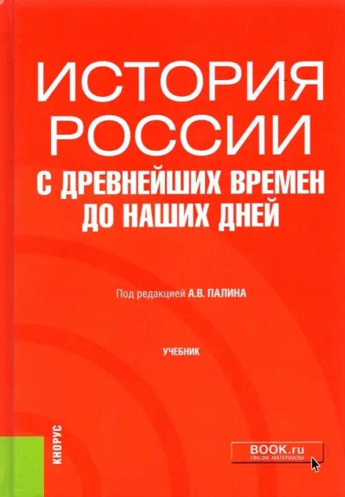 История России с древнейших времен до наших дней. Учебник