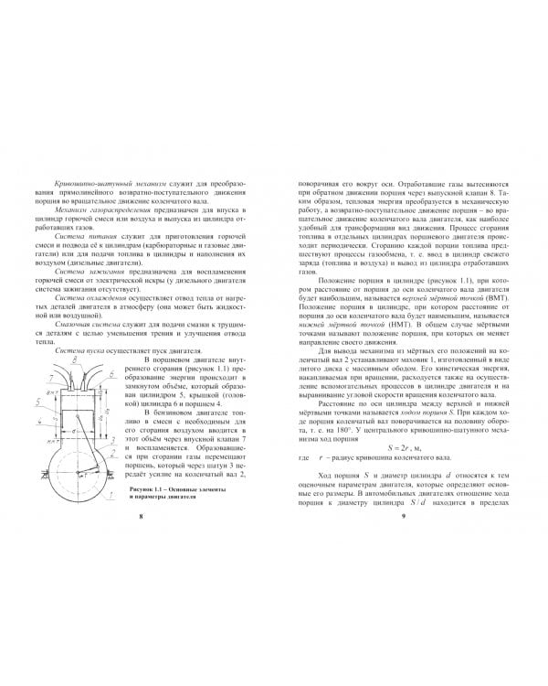 Тракторы и автомобили. Конструкция двигателей