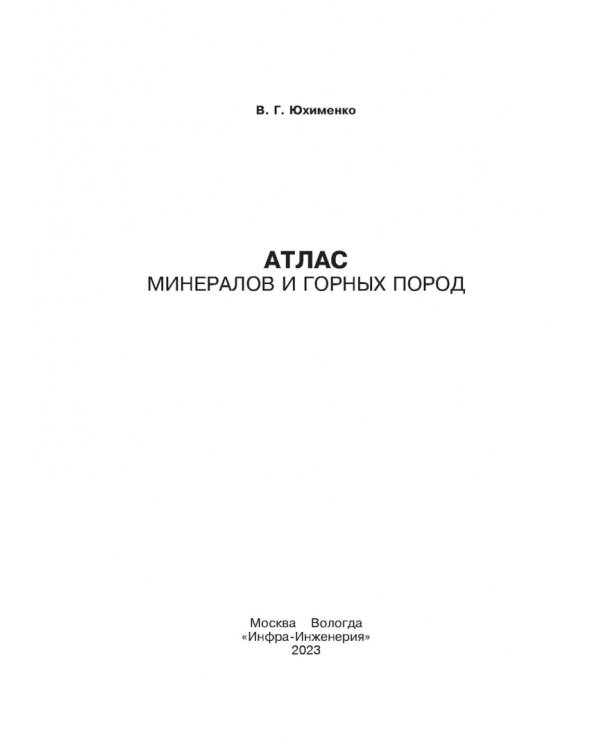 Атлас минералов и горных пород