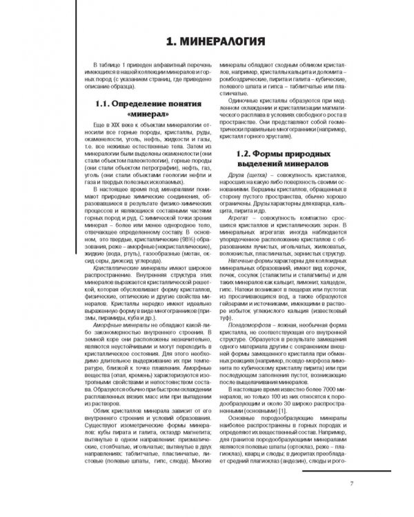 Атлас минералов и горных пород