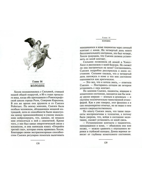 Доказательство Рая. Реальный опыт нейрохирурга