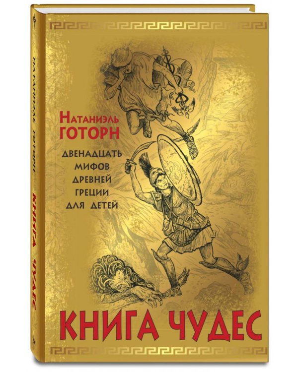 Книга чудес. Мифы Древней Греции, рассказанные детям Натаниэлем Готорном