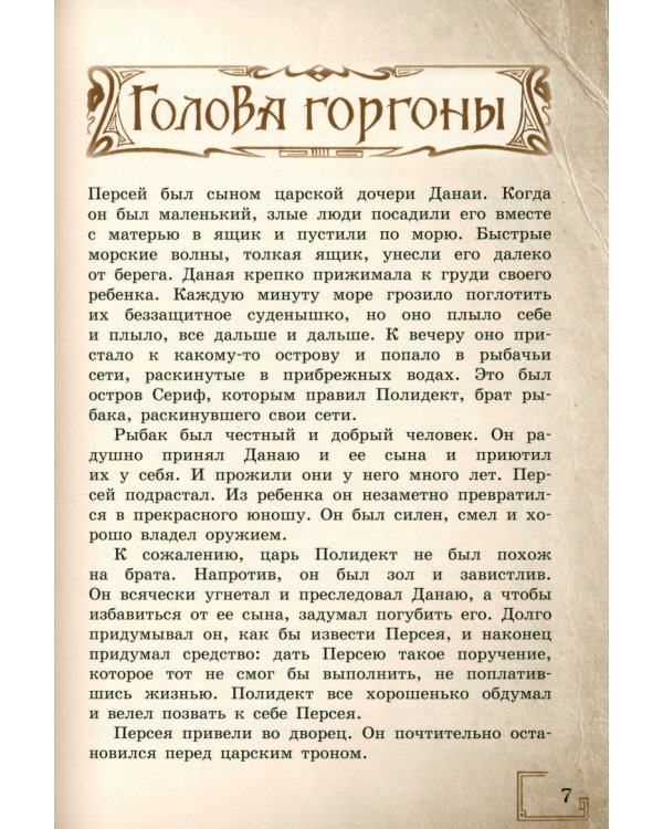 Книга чудес. Мифы Древней Греции, рассказанные детям Натаниэлем Готорном