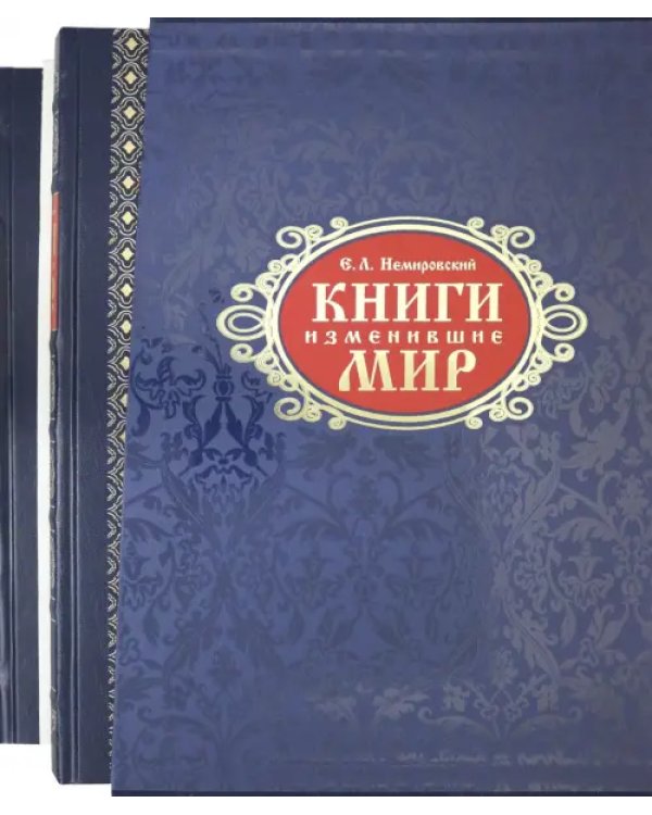 Книги, изменившие мир. В 2-х томах