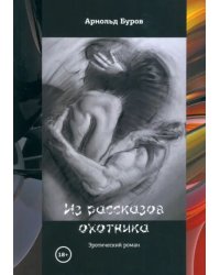 Из рассказов охотника