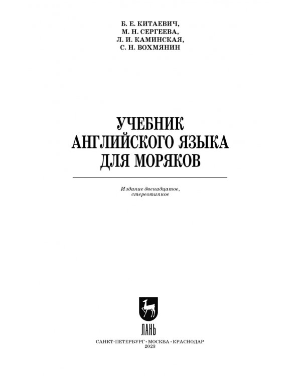 Учебник английского языка для моряков