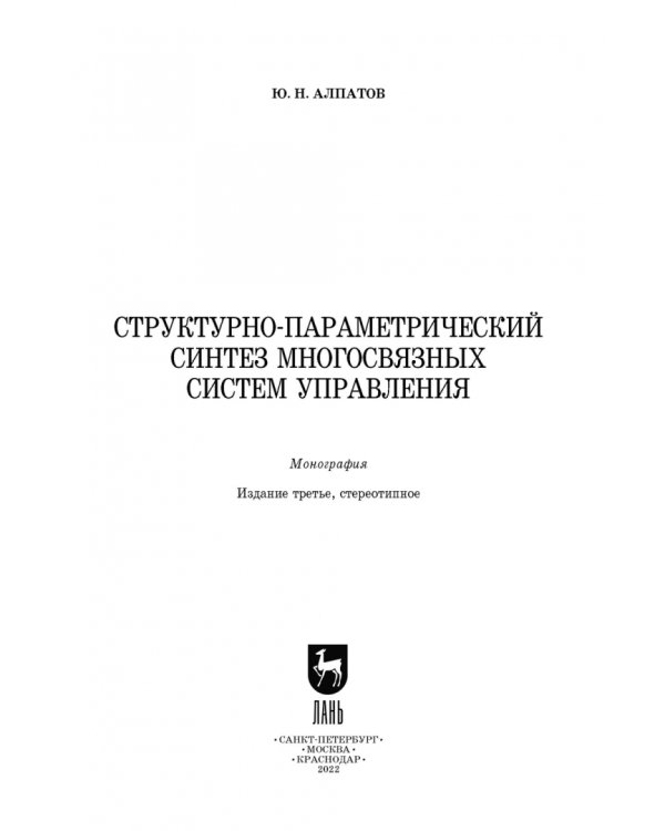 Структурно-параметрический синтез многосвязных систем управления. Монография