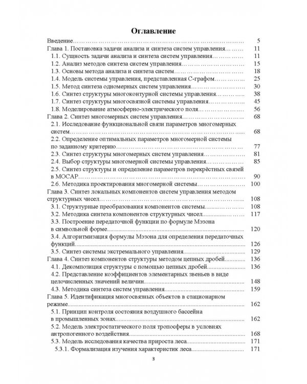 Структурно-параметрический синтез многосвязных систем управления. Монография