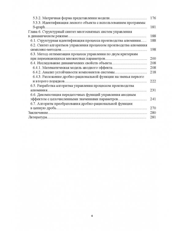 Структурно-параметрический синтез многосвязных систем управления. Монография