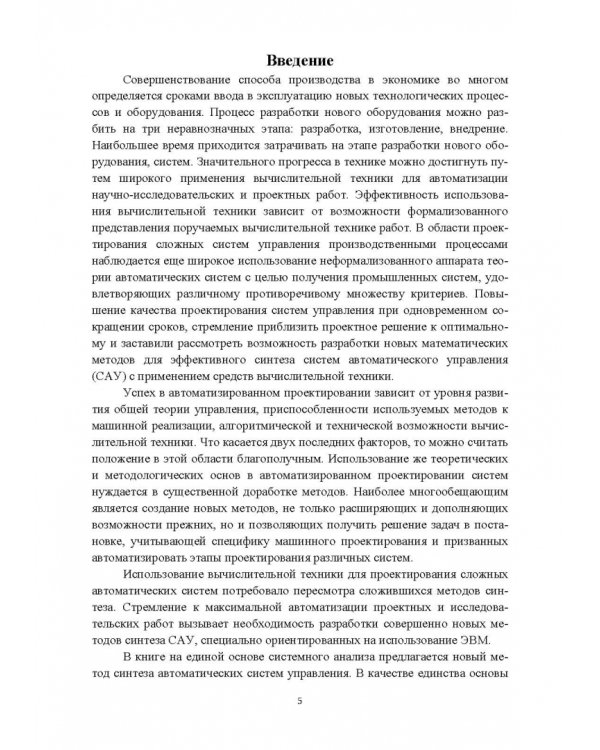 Структурно-параметрический синтез многосвязных систем управления. Монография