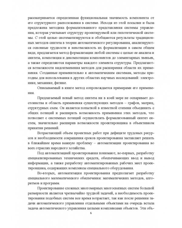 Структурно-параметрический синтез многосвязных систем управления. Монография