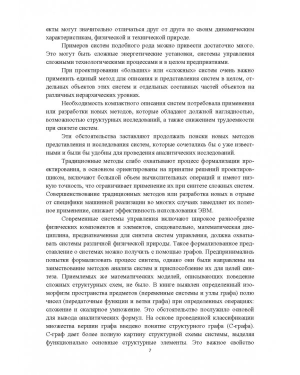 Структурно-параметрический синтез многосвязных систем управления. Монография