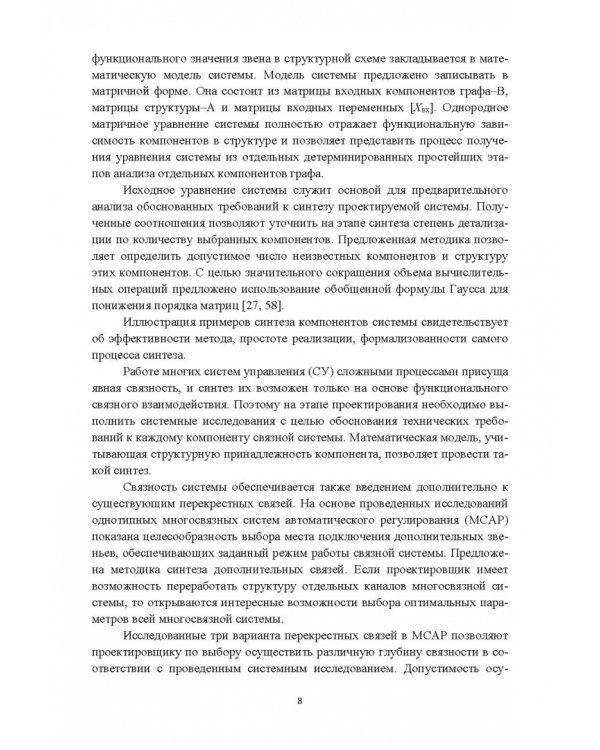 Структурно-параметрический синтез многосвязных систем управления. Монография